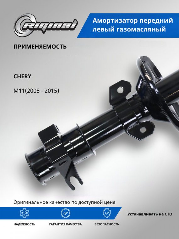 Амортизатор передний левый ОЕМ № M11-2905010