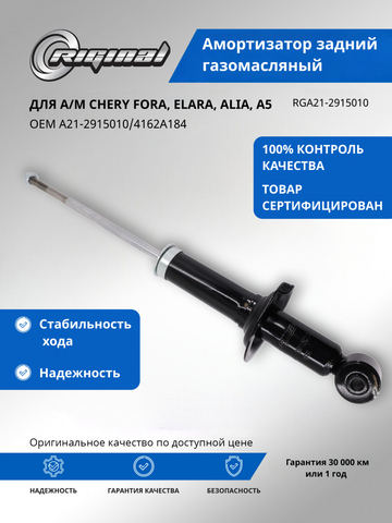 Амортизатор задний газомасляный ОЕМ № A21-2915010