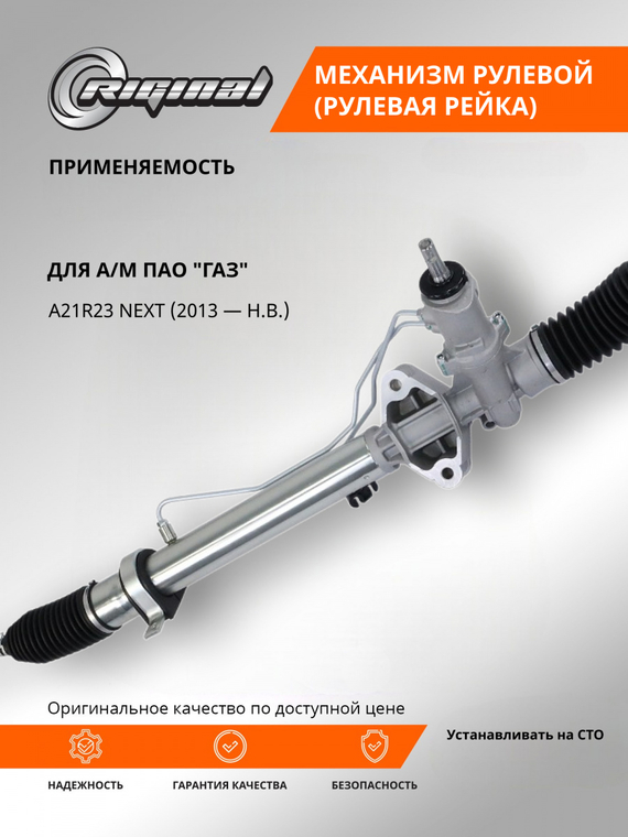 Механизм рулевой (рейка) с наконечниками ОЕМ № A21R23-3400014