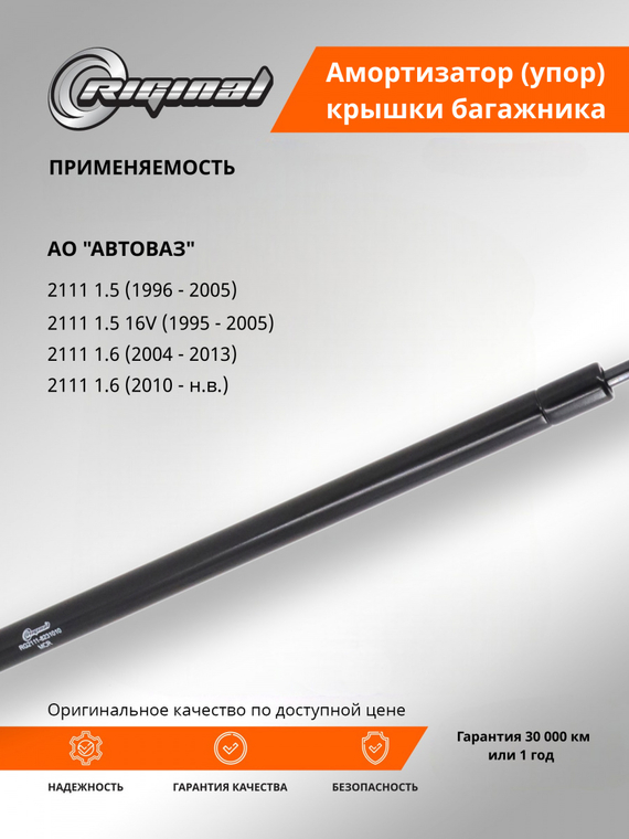 Амортизатор (упор) крышки багажника