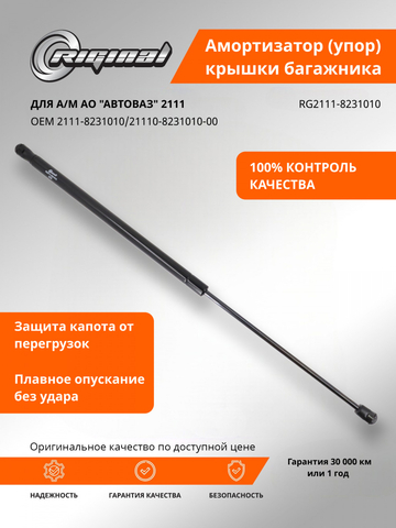 Амортизатор (упор) крышки багажника