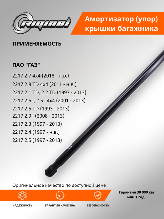 Амортизатор (упор) крышки багажника