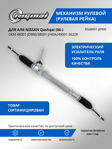 Рейка рулевая ОЕМ № 48001-JD900