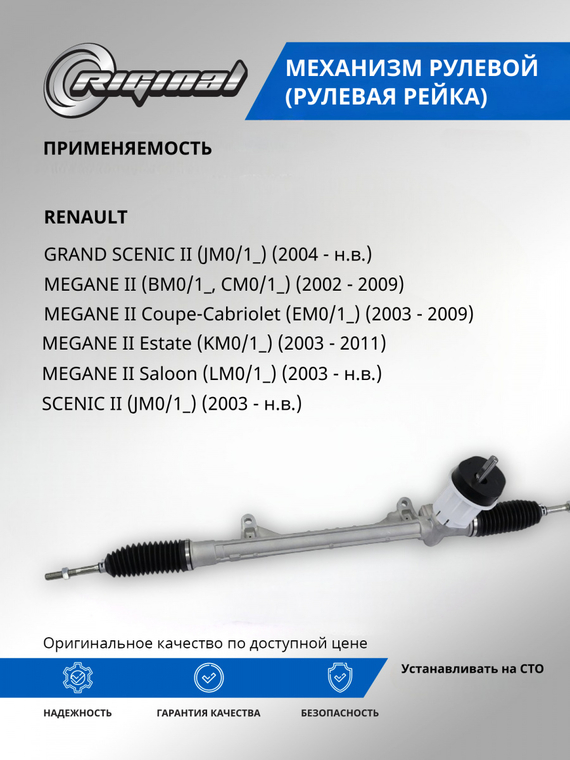 Механизм рулевой (рейка)