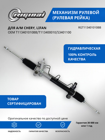 Механизм рулевой (рейка) ОЕМ № T113401010BB