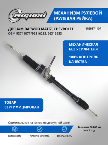 Рейка рулевая   93741071