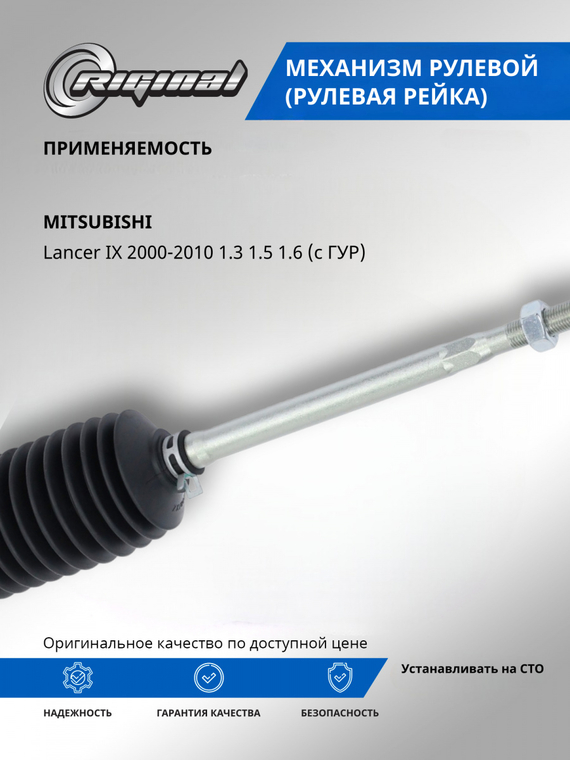 Механизм рулевой (рейка) ОЕМ № MR491876