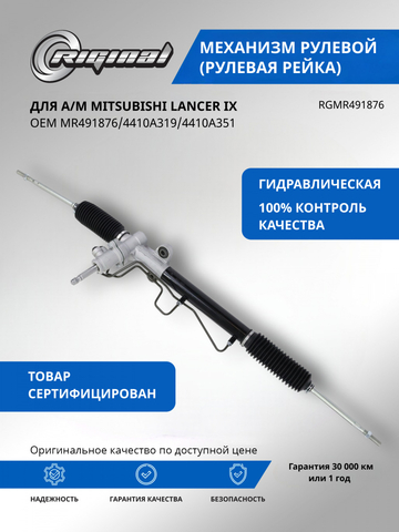 Механизм рулевой (рейка) ОЕМ № MR491876