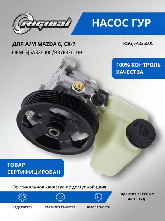 Насос гидроусилителя руля ОЕМ № GJ6A32600C