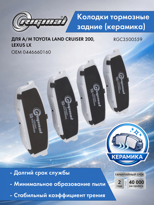 Колодка тормозная задняя Керамик (кт.4шт.)0446660160