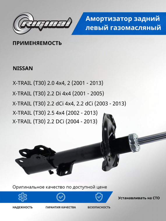 Амортизатор задний левый ОЕМ № 553038H327