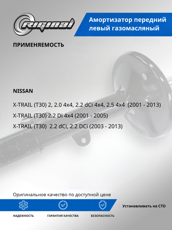 Амортизатор передний левый ОЕМ № 54303EQ025