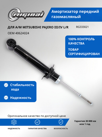 Амортизатор передний L/R ОЕМ № 4062A024