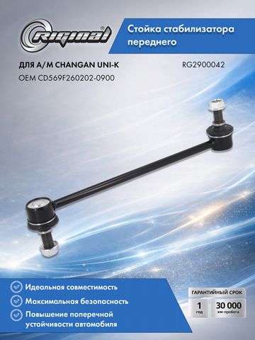 Стойка стабилизатора переднего ОЕМ № CD569F260202-0900