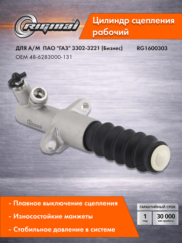 Цилиндр сцепления рабочий алюминиевый 48-6283000-131