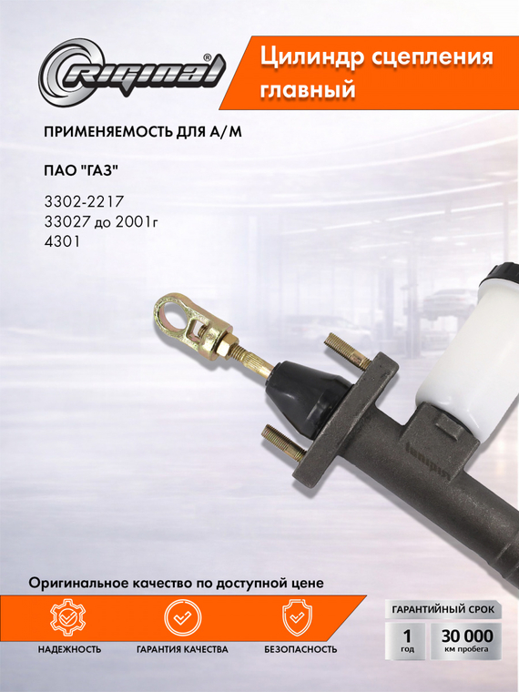 Главный цилиндр привода сцепления Стандарт 4301-1602290