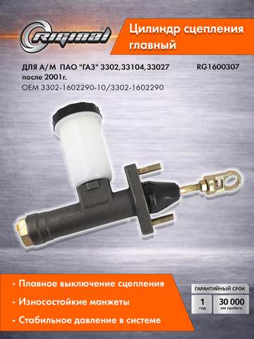 Главный цилиндр привода сцепления Стандарт 3302-1602290-10