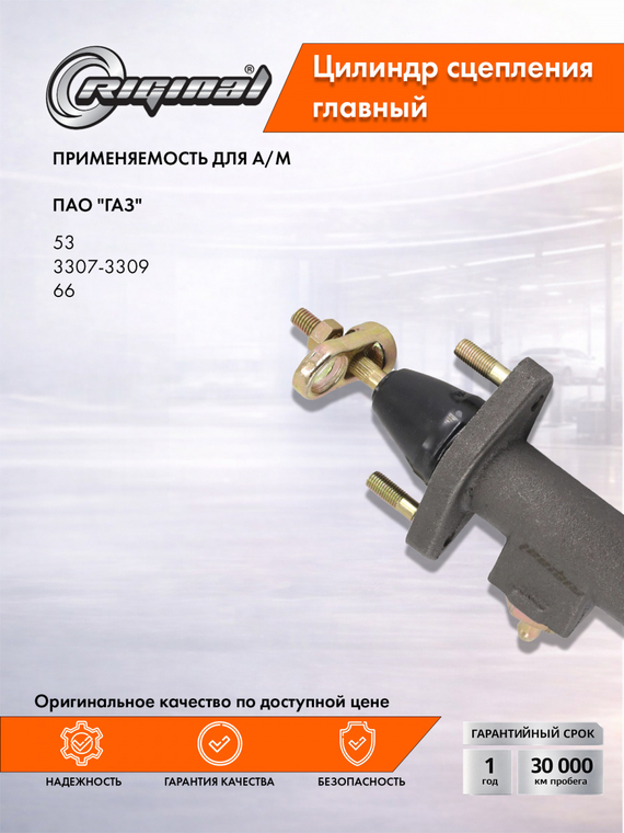 Главный цилиндр привода сцепления Стандарт  66-11-1602300