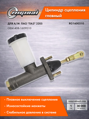 Главный цилиндр привода сцепления Стандарт 408-1609010