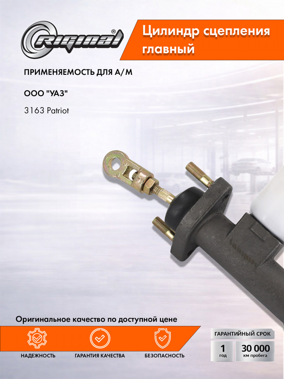 Главный цилиндр привода сцепления Стандарт  3163-1602300