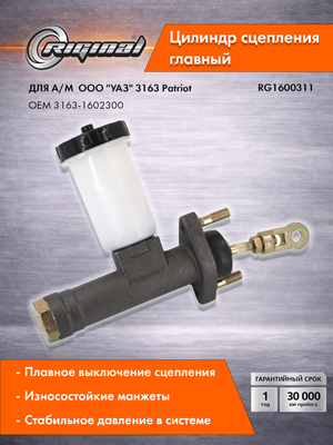 Главный цилиндр привода сцепления Стандарт  3163-1602300