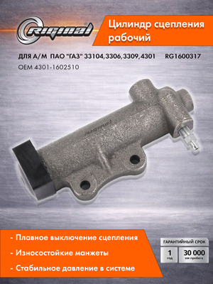 Цилиндр рабочий привода сцепления Стандарт 4301-1602510