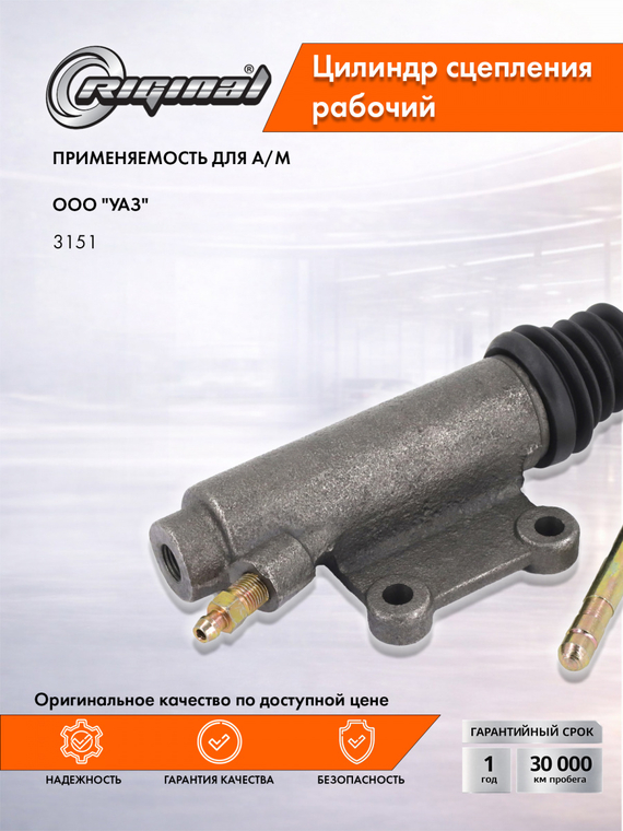 Цилиндр рабочий привода сцепления Стандарт 31514-1602510