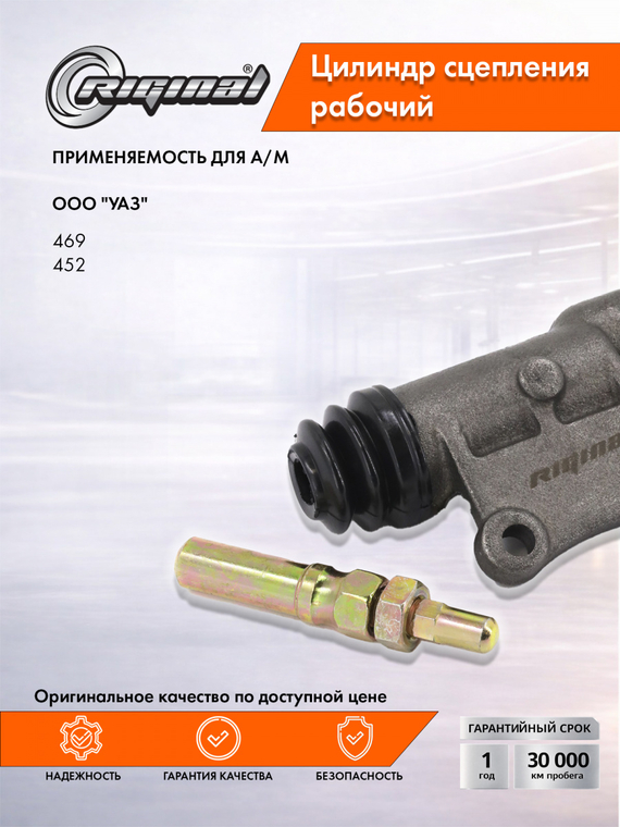 Цилиндр рабочий привода сцепления Стандарт 469-1602510