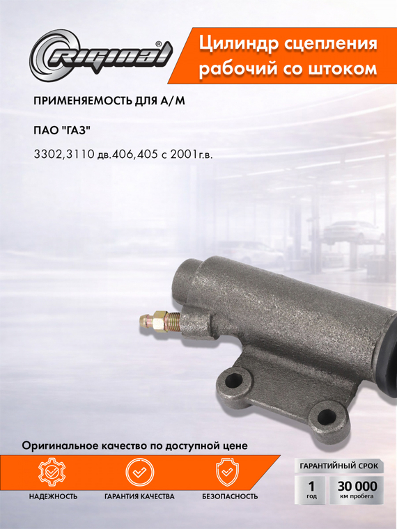 Цилиндр рабочий привода сцепления Стандарт 31029-1602510-50