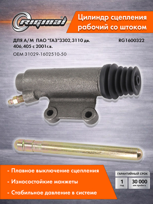 Цилиндр рабочий привода сцепления Стандарт 31029-1602510-50