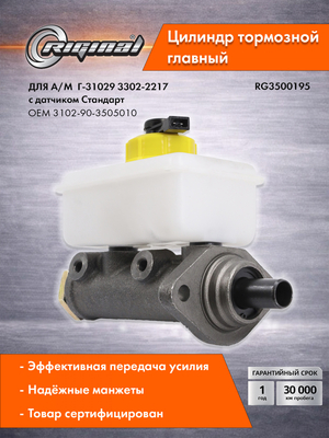 Цилиндр тормоза главный  Стандарт  3102-90-3505010