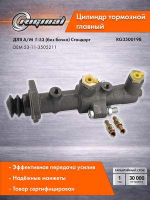 Цилиндр тормоза главный Стандарт  53-11-3505211