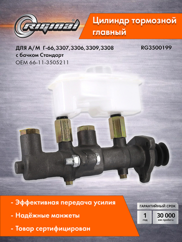 Цилиндр тормоза главный Стандарт  66-11-3505211