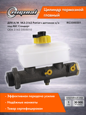 Цилиндр тормоза главный Стандарт 3162-3505010