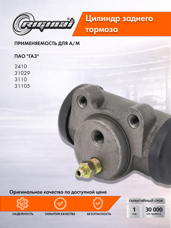 Цилиндр  заднего тормоза Стандарт (2410-3502040)