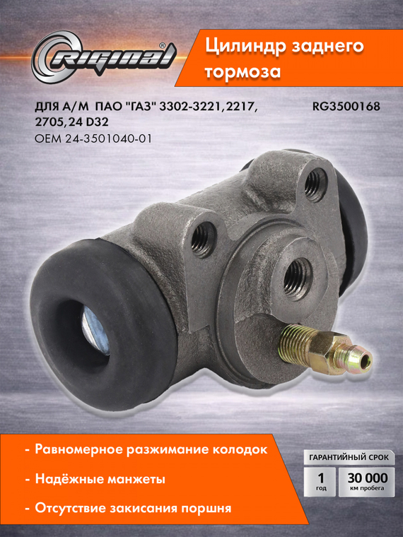 Цилиндр  заднего тормоза Стандарт  24-3501040-01