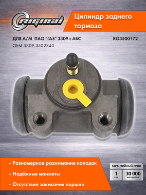 Цилиндр  заднего тормоза Стандарт  3309-3502340