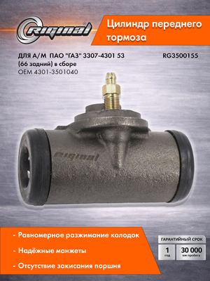 Цилиндр переднего тормоза Стандарт 4301-3501040