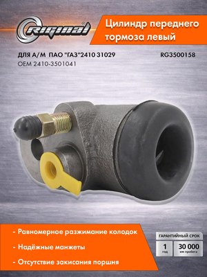 Цилиндр переднего тормоза левый Стандарт 2410-3501041