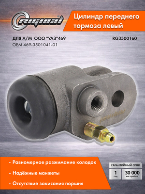 Цилиндр переднего тормоза левый Стандарт 469-3501041-01