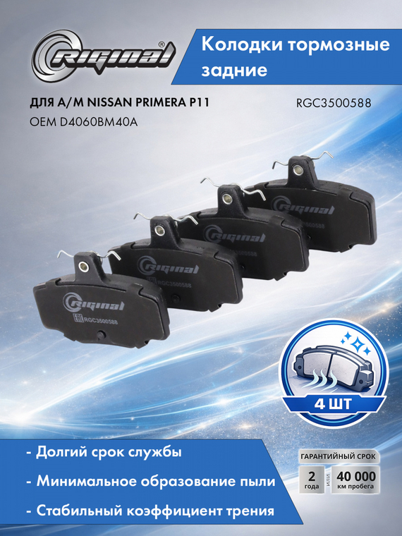 Комплект колодок заднего тормоза D4060BM40A