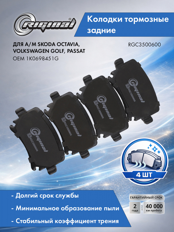 Комплект колодок заднего тормоза 1K0698451G
