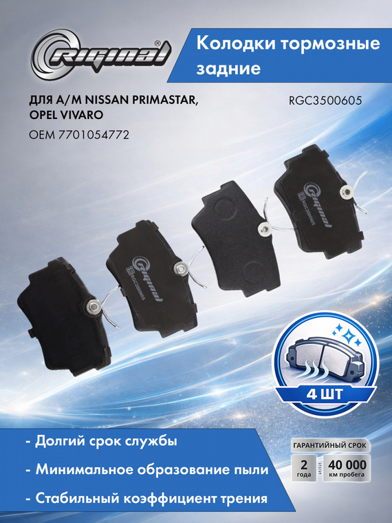 Комплект колодок заднего тормоза 7701054772