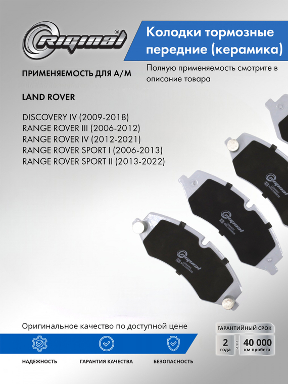 Колодки тормозные передние Керамик LR051626