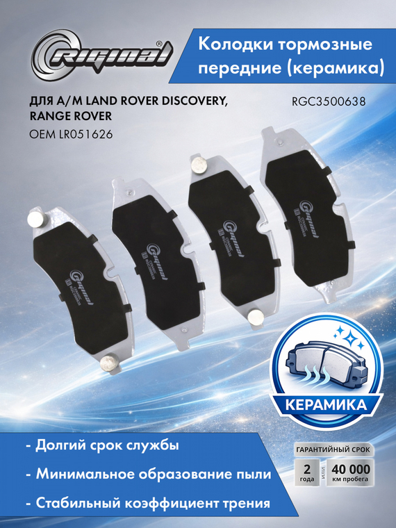 Колодки тормозные передние Керамик LR051626