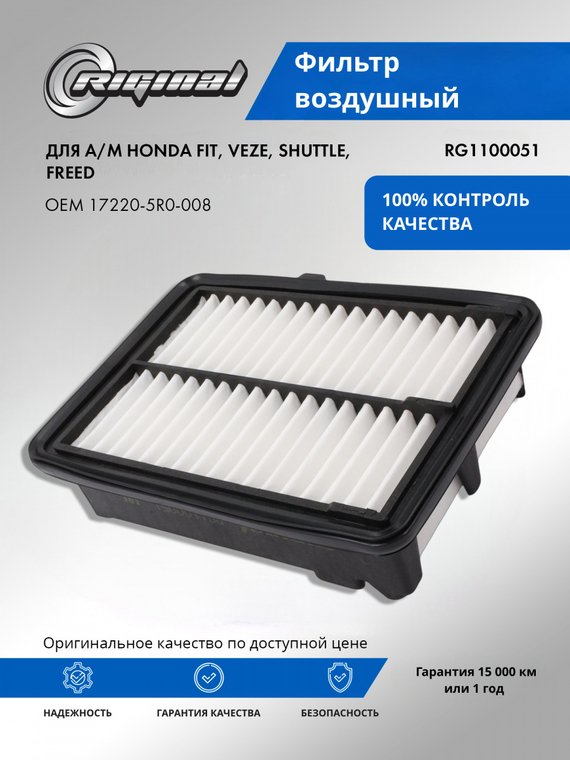 Фильтр воздушный 17220-5R0-008