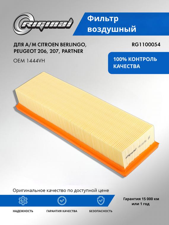 Фильтр воздушный 1444VH