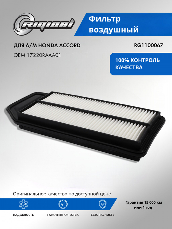 Фильтр воздушный 17220RAAA01