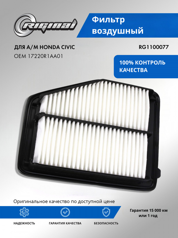 Фильтр воздушный 17220R1AA01