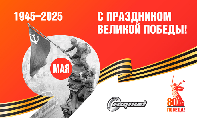 С праздником Великой Победы!